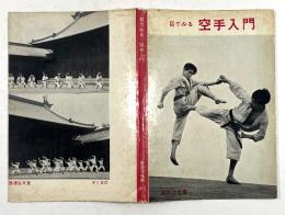 目で見る空手入門