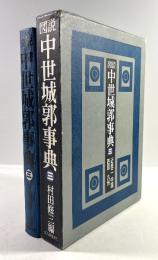 図説中世城郭事典　第3巻 (近畿 2・中国・四国・九州)