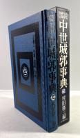 図説中世城郭事典　第3巻 (近畿 2・中国・四国・九州)