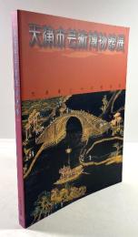 天津市芸術博物館展