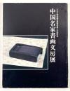 中国名家書画文房展