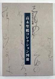 高木聖鶴コレクション図冊