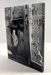 青山杉雨の時代