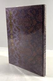 鳴鶴禹域遊草・筆談 (真跡鳴鶴遺稿全集　第5巻)