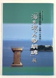 多胡碑の朝鮮・中国への流伝 「海を渡った多胡碑」展