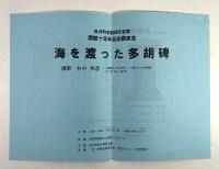 多胡碑の朝鮮・中国への流伝 「海を渡った多胡碑」展