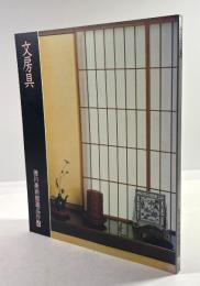 文房具 (徳川美術館蔵品抄 4)