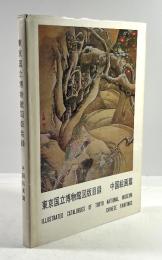 東京国立博物館図版目録　中国絵画篇