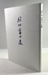 殿村藍田展作品集