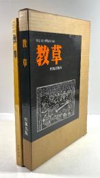 東京国立博物館蔵　教草