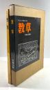 東京国立博物館蔵　教草