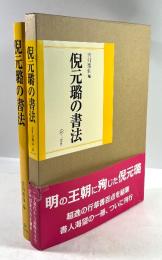 倪元ロの書法