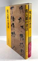 倪元ロの書法