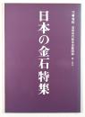 日本の金石特集