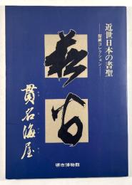 貫名海屋　近世日本の書聖　館蔵コレクション 特別展