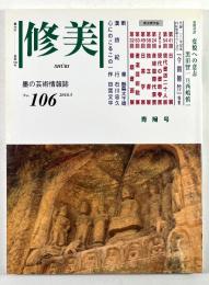 墨の芸術情報誌　修美　第29巻　通巻第106号　春陽号