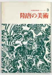 隋唐の美術 (中国美術展シリーズ 3)