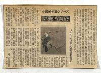 隋唐の美術 (中国美術展シリーズ 3)