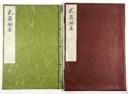 武器二百図(限定復刻版)