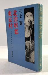 北津軽郡東京村