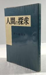 人間の探求