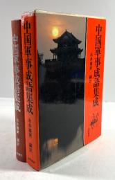 中国軍事成語集成