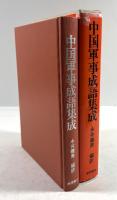 中国軍事成語集成