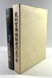 裁判官弾劾制度の五十年