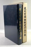 裁判官弾劾制度の五十年