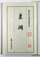 虚洞　堀田真快大和尚遺稿遺作集