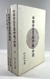 中国古代瓦当文様の研究