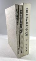 中国古代瓦当文様の研究