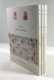 書論　第40・41・42号の3冊