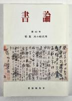 書論　第40・41・42号の3冊
