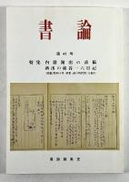 書論　第40・41・42号の3冊
