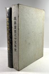 高島屋百三十五年史(払下本)