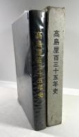 高島屋百三十五年史(払下本)