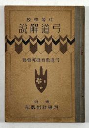 中等学校　弓道解説