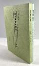 説文解字の研究　古代漢字研究序説　前編・後編