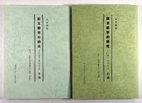 説文解字の研究　古代漢字研究序説　前編・後編