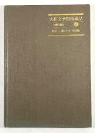 大和文華館所蔵品・図版目録 8　絵画・書蹟〔中国・朝鮮篇〕