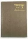大和文華館所蔵品・図版目録 8　絵画・書蹟〔中国・朝鮮篇〕