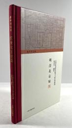 明清北京城図　地図共