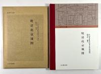 明清北京城図　地図共