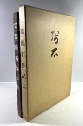 安藤搨石作品集