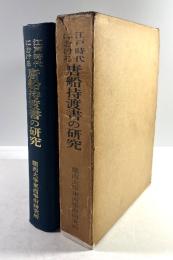 江戸時代における唐船持渡書の研究