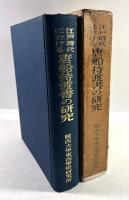 江戸時代における唐船持渡書の研究