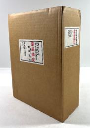 霊学講座(復刻版)　解説(付録)共