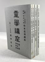 霊学講座(復刻版)　解説(付録)共