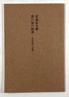 霊学講座(復刻版)　解説(付録)共